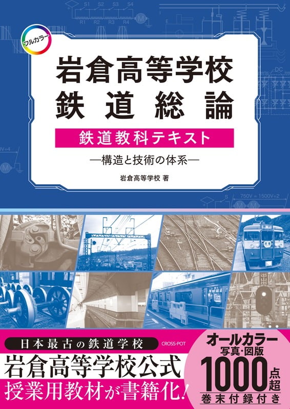 CROSS-POT 岩倉高等学校鉄道総論